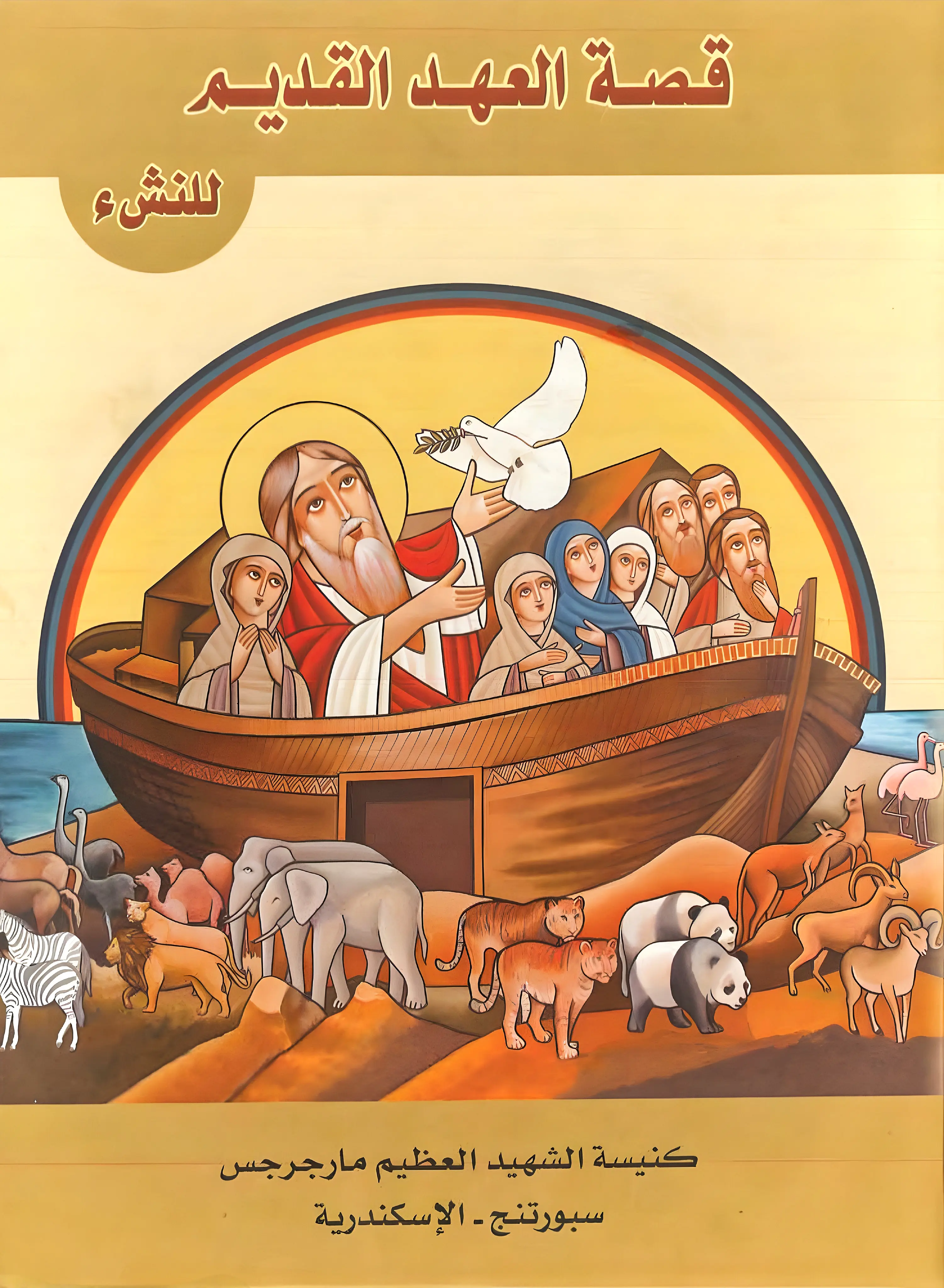 غلاف كتاب قصة العهد القديم