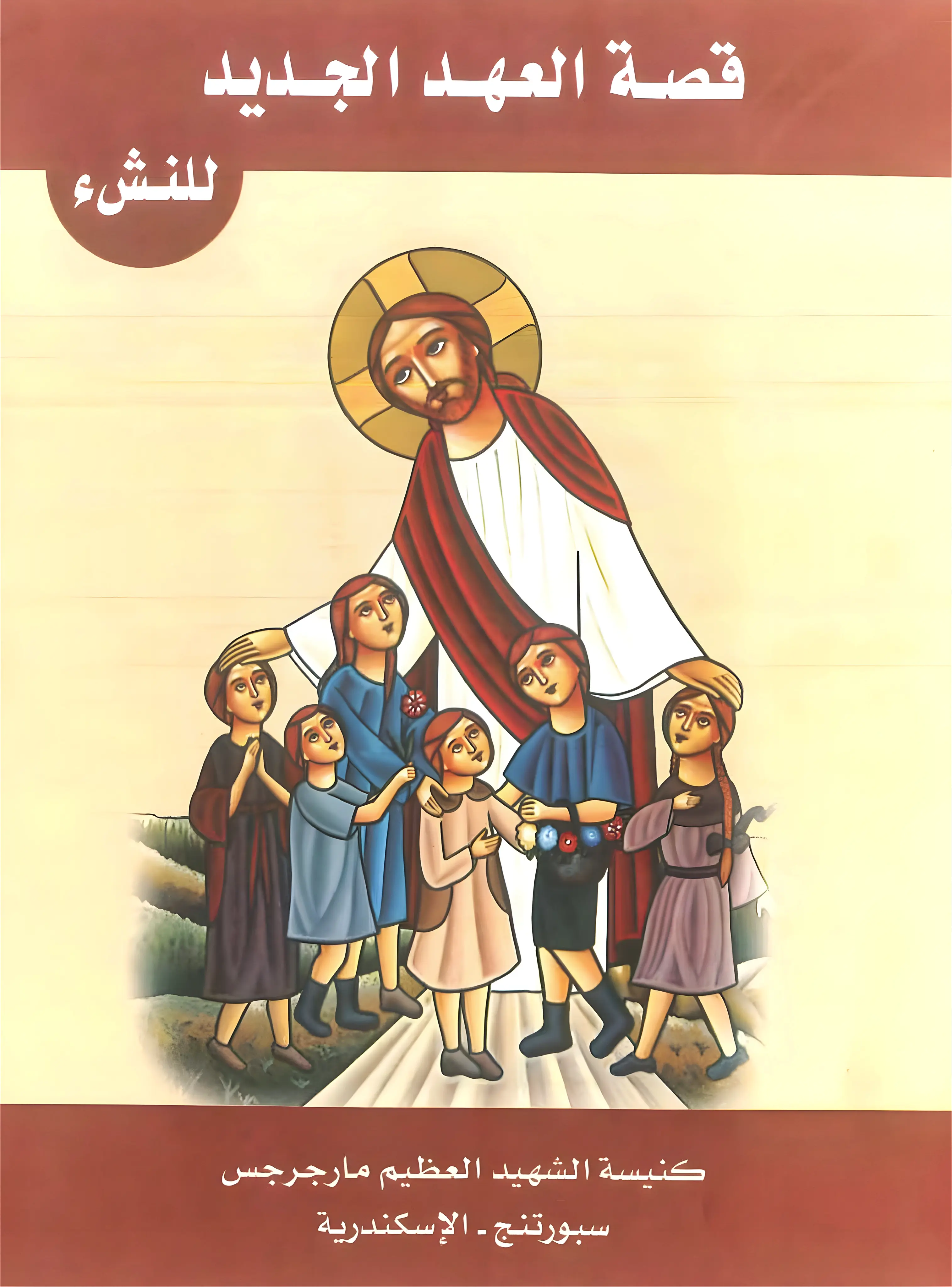 غلاف كتاب قصة العهد الجديد